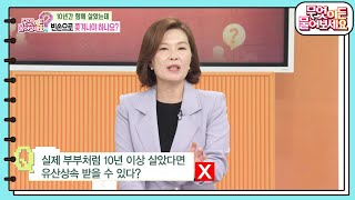 [이런 법이 어딨어?] 늘어나는 황혼 이혼과 재혼! 실제 부부처럼 10년 이상 살았다면 유산상속 받을 수 있다? [무엇이든 물어보세요] | KBS 240523 방송