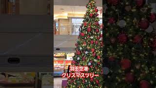 羽田空港クリスマスツリー #第1ターミナル