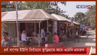 ৪র্থ ধাপের ইউপি ভোট ঘিরে কুড়িগ্রামের উলিপুরে জমে ওঠেনি প্রচার-প্রচারণা 6Dec.21