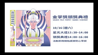 【全程直播】金掌獎頒獎典禮 2021/10/16(週六) 13:30~