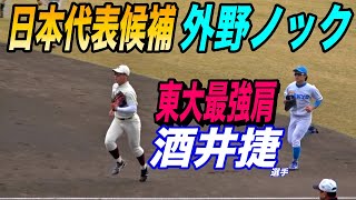 大学日本代表候補！外野シートノック！ライトは東大初の野手でのプロ入りを目指す酒井選手！レフトはドラフト上位候補の西川選手！！