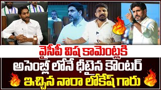 వైసీపీ విష కామెంట్లకి అసెంబ్లీ లోనే ధీటైన కౌంటర్ ఇచ్చిన లోకేష్ గారు | Nara Lokesh | Rajesh Mahasena