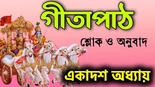 ভগবত গীতা পাঠ বাংলা - একাদশ অধ্যায় বিশ্বরূপ দর্শন যোগ | Srimad bhagwat gita path chapter 11