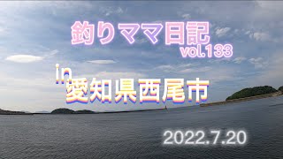 釣りママ日記vol.133愛知県西尾市