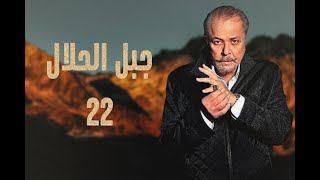 مسلسل جبل الحلال الحلقة 22