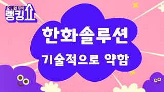 4만원 깨고 내려옴! 45,000원까지 갈 수 있음 / 한화솔루션(009830) [랭킹쇼, 오 나의 주식] #랭킹쇼 #토마토tv