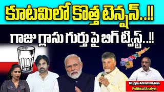 Glass Symbol Tension | Janasena | జనసేన గాజు గ్లాస్ గుర్తు కలవరం | TDP BJP Janasena Alliance