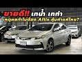 Toyota Corolla Altis 1.6G ปี2018 เหตุผลที่ทำไมต้อง Altis คุ้มค่าแค่ไหน สำหรับการใช้งาน #altis