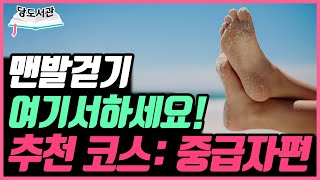 당뇨에 좋은 운동 ‘맨발걷기’, 익숙해졌다면 여기서 하세요! | 중급자를 위한 맨발걷기 장소 2편