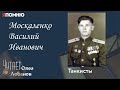 Москаленко Василий Иванович Часть 2 Проект