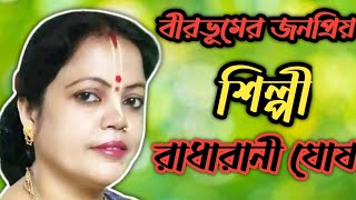 বীরভূমের জনপ্রিয় শিল্পী রাধারানী দাসের কন্ঠে এই পালাটি শুনুন/Radharani Ghosh