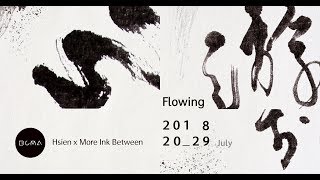 游墨之間｜游於心 FLOWING - 展覽紀錄短片