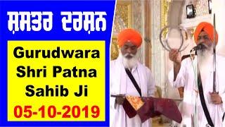 Shastar Darshan | Takhat Sri Harimandir Ji Patna Sahib | Bihar | 05 October 2019 | Morning