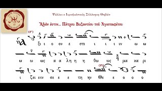 Άξιον Εστίν, Πέτρου Βυζαντίου Αγιοταφίτου, Ήχος Γ΄ | Ιεροψαλτικός Σύλλογος Θηβών (24.06.2018)