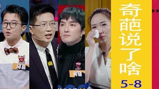 《奇葩说了啥》8-奇葩说第5季观后感-准备欠佳 导师发言相互推诿