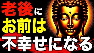 老後「不幸せになる人」「幸せになる人」の違いとは！？ブッダが語った３つの教え