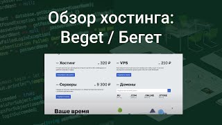 Обзор хостинга: Beget / Бегет