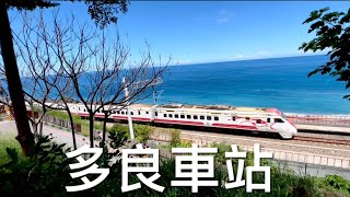 ［呼嚕122］台東#8 多良車站Duoliang Station / 四個點，拍到四部火車✌️/ 天使之翼 / 吃馬吿香腸+山豬肉👍