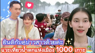 ร่วมงานแต่งน้าชายก่อนกลับก็แวะเที่ยวน้ำตกแห่งเมือง 1000 เกาะค่ะ🏝️สวยมากๆ🌊🌿✨