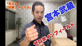 「宮本武蔵と【ゼロポイントフィールド】」【見える！『開華』メルマガ〜量子力学的生き方〜】