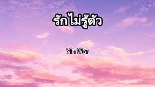 รักไม่รู้ตัว -  Yin War