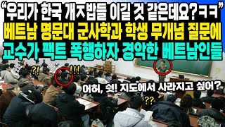 “우리가 한국 개ㅈ밥들 이길 것 같은데요?ㅋㅋ” 베트남 명문대 군사학과 학생 무개념 질문에 교수가 팩트 폭행하자 경악한 베트남인들