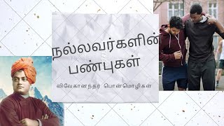 நல்ல மனிதர்களின் பண்புகள் எது என்று தெரியுமா?