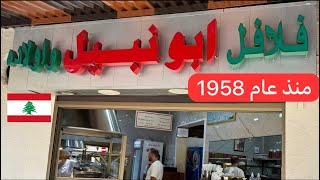 أطيب #فلافل عند أبو نبيل #عائشة بكار #بيروت وعاللبناني 🇱🇧♥️