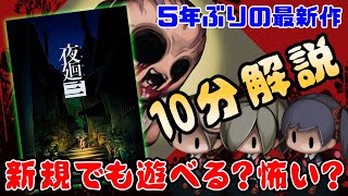 10分解説！夜廻三：2022年初物ホラゲは怖い？面白い？何するの？【4月のゲーム新作】