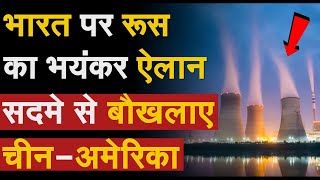 भारत पर रूस का भयंकर ऐलान, बौखलाए China-अमेरिका | Russia Big offer to India | FNPP