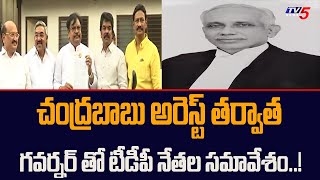 గవర్నర్ తో టీడీపీ నేతల సమావేశం..! | TDP Leaders Meet AP Governor on Chandrababu Arrest | Tv5 News