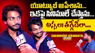 Shanmukh Jaswanth Exclusive Interview | Leela Vinodam | Anchor Pawan | SumanTV Telugu Interviews