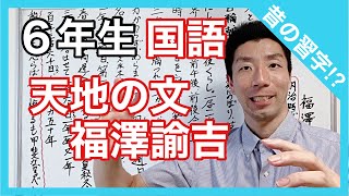 国語　天地の文　福澤諭吉　昔の習字！？　６年生