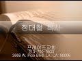 프레이즈교회 요한계시록강해 재림과 천년왕국 1편