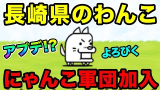 【神アプデ！？】長崎県のわんこがにゃんこ軍団に加入！？　にゃんこ大戦争