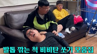 발톱 깎는 척 비비탄 쏘기 모음집 ㅋㅋㅋㅋㅋㅋ(ft.우잼춘,성용,쓰리콤보)