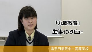 【追手門学院中高】中学校［丸郷活動］について（学校案内2023年度版）