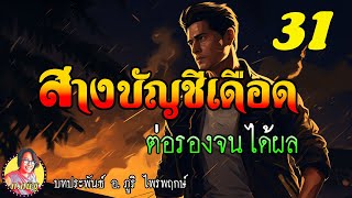 สางบัญชีเดือด ตอนที่  31 ต่อรองจนได้ผล