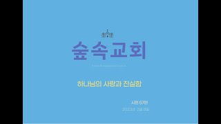 [숲속교회] 하나님의 사랑과 진실함 | 이두영 목사 | 2.8.2023 (수요기도회)