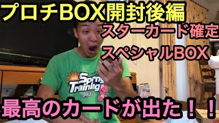 【後編】プロ野球チップスBOX開封 1パック1枚スターカード確定のボーナスステージへ