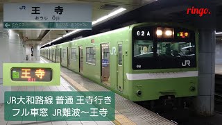 JR大和路線 普通 王寺行きフル車窓  JR難波～王寺