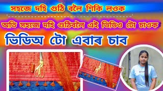 Assamese mekhela sador//মেখেলা চাদৰ দহি গুঠা সহজ পদ্ধতি //#চাদৰ#দহি#দহিগুঠা#dohigutha #sador #dohi