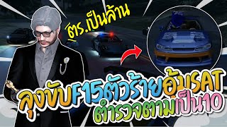 ลุงแม็คขับ F15 ตัวร้ายอุ้มเอ๋อ SAT ตำรวจตามเป็นล้าน ลุงลั่นเยอะแบบนี้กรูชอบ | Familie city