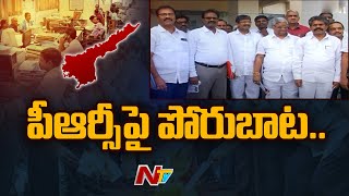 సమ్మెకు సిద్ధం..రద్దు చేసే వరకు పోరాటం | AP Govt Vs Employees Over PRC Issue | Ntv