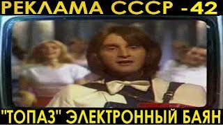 РЕКЛАМА СССР-42. Электронный баян ТОПАЗ.