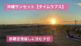 沖縄サンセット【タイムラプス】 〜那覇空港沖に沈む夕日。 （那覇市、那覇空港から撮影）沖縄旅行・沖縄観光の参考にどうぞ