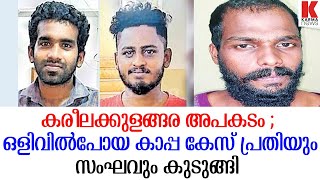 കരീലക്കുളങ്ങരയിൽ വാഹനാപകടത്തിന് ശേഷം ഒളിവിൽ പോയ  കാപ്പ കേസ്‌ പ്രതിയും സംഘവും പിടിയിൽ