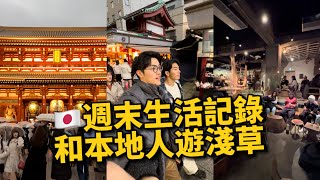 Vlog.淺草寺怎麼玩？ | 東京打工人周末記錄