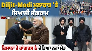 Diljit-Modi ਮੁਲਾਕਾਤ 'ਤੇ ਸਿਆਸੀ ਸੰਗਰਾਮ, ਕਿਸਾਨਾਂ ਤੇ ਕਾਂਗਰਸ ਨੇ ਜੋੜਿਆ ਨਵਾਂ ਮੋੜ