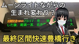 【カスタムキャスト】ゆめのり！メンバーが豊橋行き最終区間快速に乗ってみた